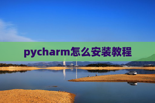 pycharm怎么安装教程